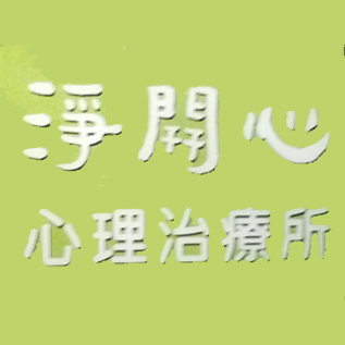 淨開心心理治療所 Logo