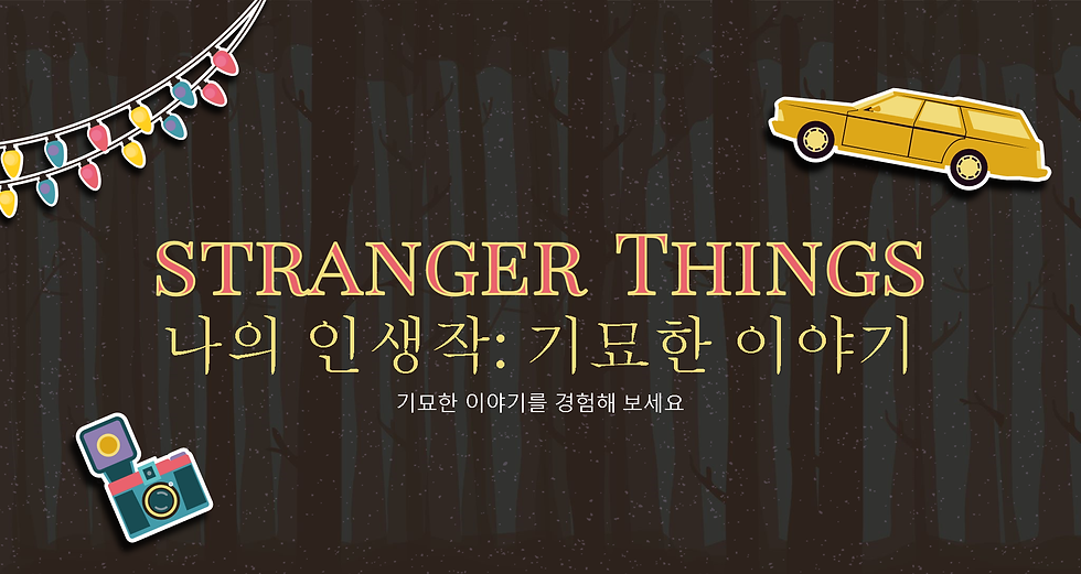 기묘한 이야기 소개글.png