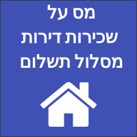 מס-על-שכירות-דירות-מסלולי-תשל�ום-מה-הכי-משתלם-.gif
