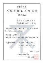 令和7年度大阪市優良成績認定認定証(住之江区南港南埠頭東側岸壁浸水対策工事)20250601.jpg