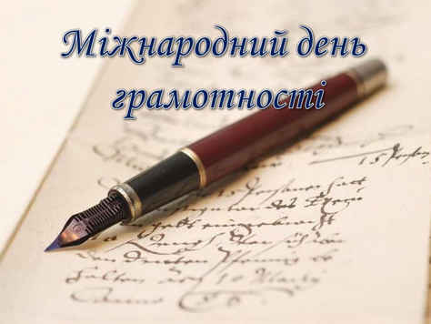 Міжнародний день грамотності