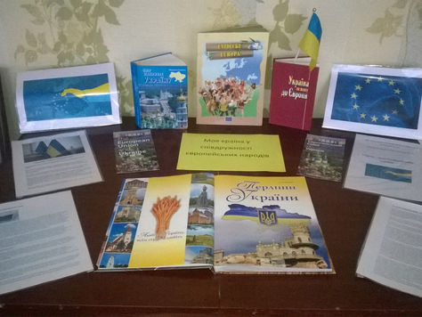 Книжкова виставка на тему: "Моя Україна у співдружності європейських народів"