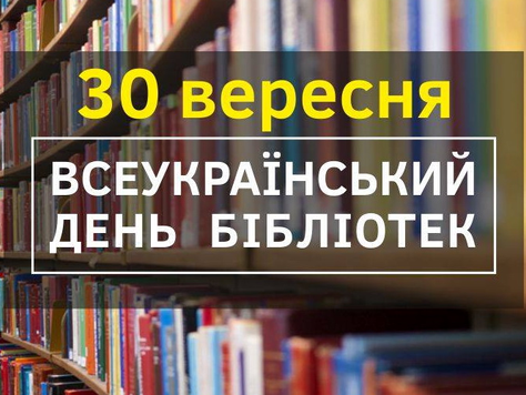 30 вересня - Всеукраїнський день бібліотек