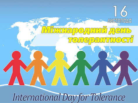 16 листопада - Міжнародний день толерантності