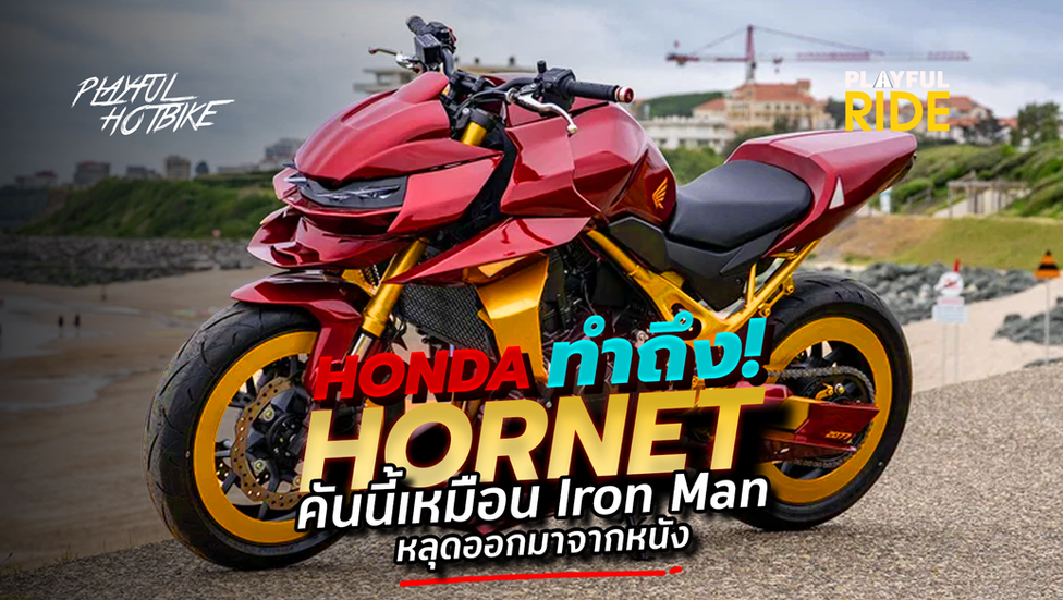 Honda ทำถึง! Hornet คันนี้เหมือน Iron Man หลุดออกมาจากหนัง
