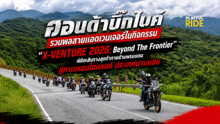 ฮอนด้าบิ๊กไบค์ รวมพลสายแอดเวนเจอร์ในกิจกรรม “X-VENTURE 2026: Beyond The Frontier” พิชิตเส้นทางสุดท้าทายข้ามพรมแดนสู่คาเมรอนไฮแลนด์ ประเทศมาเลเซีย
