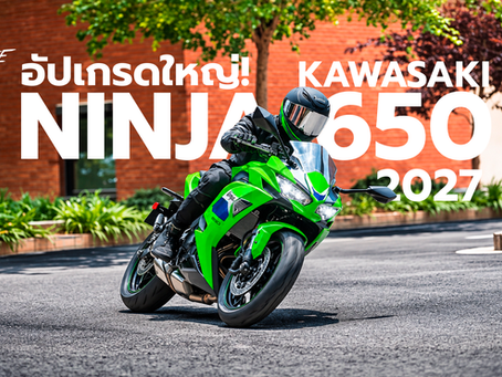Kawasaki ยืนยัน Ninja 650 รุ่นปี 2027 สำหรับตลาดยุโรป พร้อมการอัปเกรดครั้งสำคัญที่ไม่ได้มีแค่สีใหม่ โดยเปลี่ยนโช้กหน้าเป็น Showa SFF-BP แบบหัวกลับขนาด 37 มม. เสริมด้วยคาลิเปอร์เบรกหน้า Radial Mount 4 ลูกสูบ พร้อมปรับหน้าจอ TFT และเพิ่มฟังก์ชันเชื่อมต่อสมาร์ตโฟน