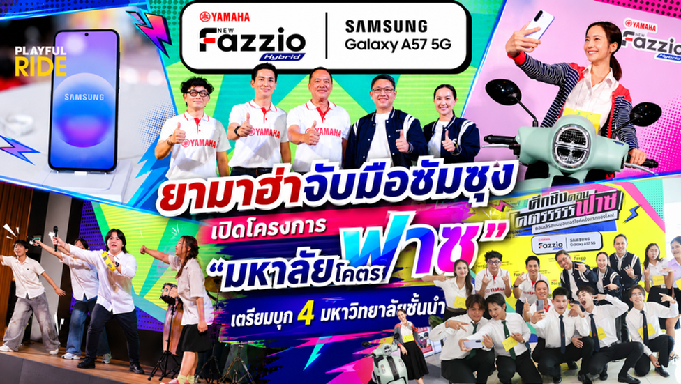 ยามาฮ่าจับมือซัมซุง เปิดโครงการ “มหาลัยโคตรฟาซ” เตรียมบุก 4 มหาวิทยาลัยชั้นนำ ปลดล็อกพลังไอเดียคนรุ่นใหม่ ประชันคอนเทนต์ชิงคอนเสิร์ตบนมอเตอร์ไซค์ครั้งแรกของโลก
