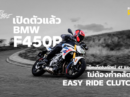 MW เปิดตัว F450R เน็กเก็ตไบค์รุ่นใหม่ในกลุ่ม A2 สำหรับตลาดยุโรป ซึ่งเข้ามารับช่วงต่อจาก G310R ที่ยุติการผลิตไปแล้ว แต่ครั้งนี้ไม่ได้เป็นเพียงการเปลี่ยนโฉม เพราะ BMW ยกระดับทั้งเครื่องยนต์ สมรรถนะ เทคโนโลยี และอุปกรณ์อิเล็กทรอนิกส์