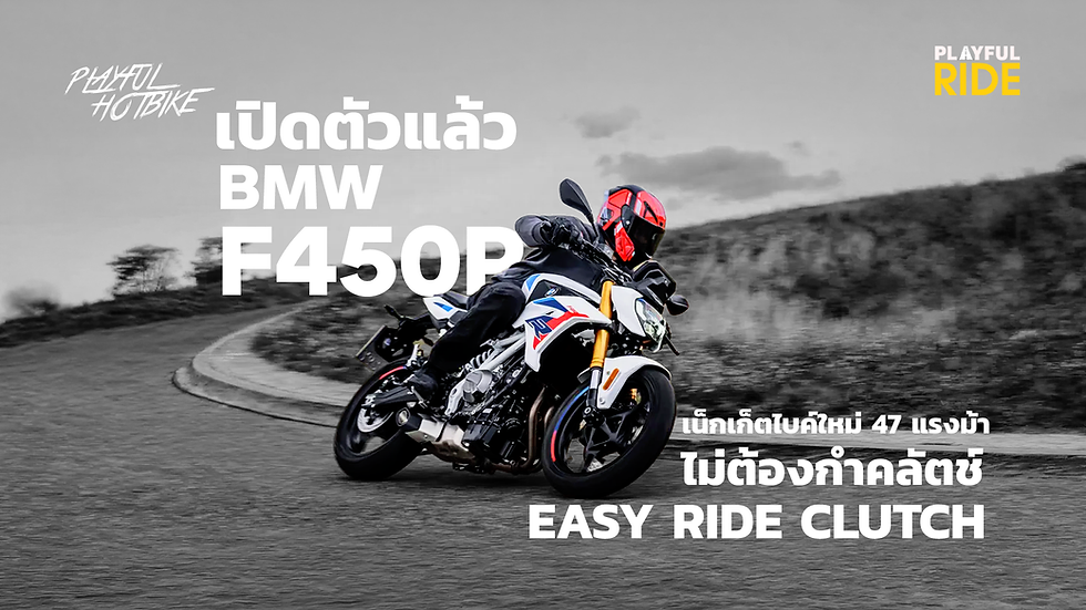 MW เปิดตัว F450R เน็กเก็ตไบค์รุ่นใหม่ในกลุ่ม A2 สำหรับตลาดยุโรป ซึ่งเข้ามารับช่วงต่อจาก G310R ที่ยุติการผลิตไปแล้ว แต่ครั้งนี้ไม่ได้เป็นเพียงการเปลี่ยนโฉม เพราะ BMW ยกระดับทั้งเครื่องยนต์ สมรรถนะ เทคโนโลยี และอุปกรณ์อิเล็กทรอนิกส์