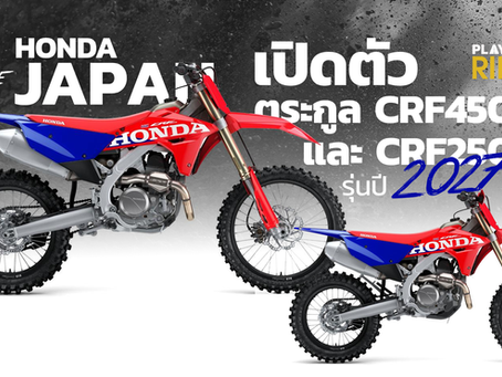 Honda CRF450R ใหม่หมดในรอบ 10 ปี! เปลี่ยนทั้งเครื่องและเฟรม พร้อมเปิดตัว CRF250 รุ่นปี 2027