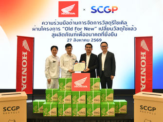 ไทยฮอนด้า จับมือ SCGP เดินหน้าโครงการ “Old For New” หมุนเวียนกระดาษใช้แล้วกลับเป็นทรัพยากรใหม่ ขับเคลื่อน Circular Economy สู่เป้าหมายด้านสิ่งแวดล้อม