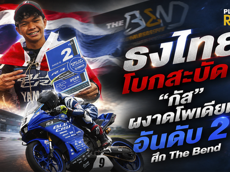 ธงไทยโบกสะบัด ! “กัส” ผงาดโพเดียมอันดับ 2 ศึก The Bend