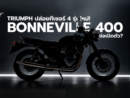 Triumph เตรียมเผยโฉมรถจักรยานยนต์ใหม่พร้อมกันถึง 4 รุ่น ในวันที่ 6 ตุลาคม 2026 โดยหนึ่งในโมเดลที่ถูกจับตามองมากที่สุด คือรถสไตล์โมเดิร์นคลาสสิกที่อาจเป็น “Bonneville 400” รุ่นใหม่