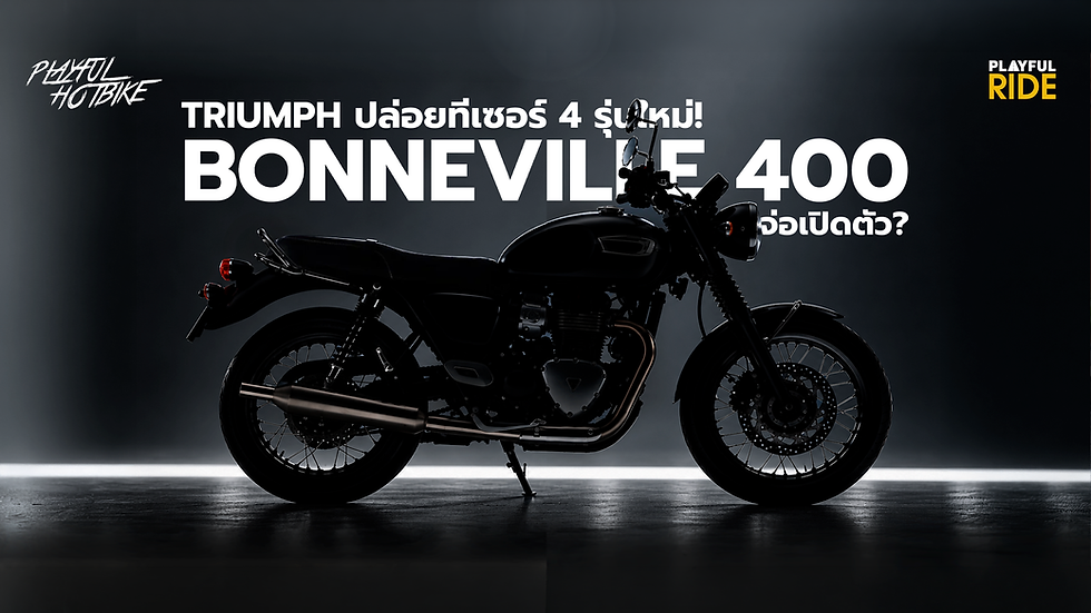 Triumph เตรียมเผยโฉมรถจักรยานยนต์ใหม่พร้อมกันถึง 4 รุ่น ในวันที่ 6 ตุลาคม 2026 โดยหนึ่งในโมเดลที่ถูกจับตามองมากที่สุด คือรถสไตล์โมเดิร์นคลาสสิกที่อาจเป็น “Bonneville 400” รุ่นใหม่