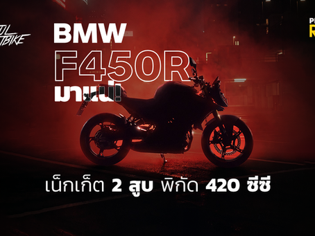 BMW F450R เตรียมเปิดตัว 1 ตุลาคม เน็กเก็ต 2 สูบ 420 ซีซี พื้นฐาน F450GS