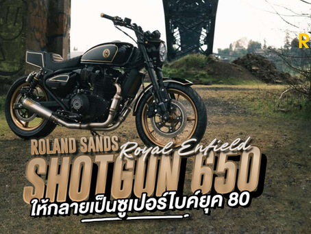 Roland Sands เปลี่ยน Royal Enfield Shotgun 650 ให้กลายเป็นซูเปอร์ไบค์ยุค 80