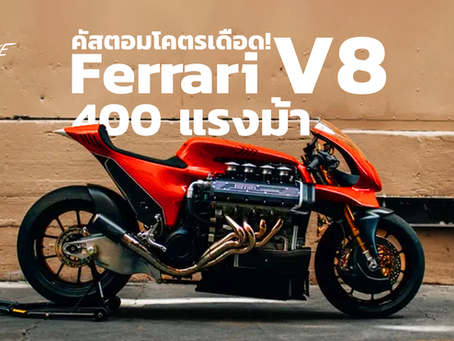 คัสตอมโคตรเดือด! มอเตอร์ไซค์ Ferrari V8 400 แรงม้า ถูกขายกว่า 18 ล้านบาท