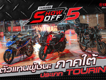 รวมตัวตึงสาย TOURING แห่งภาคใต้ พร้อมลุยเวทีระดับประเทศกับ YAMAHA SHOW OFF 5