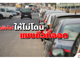 🚙🚗🚚ทำอย่างไรให้ไม่โดนแซงคิวที่จอด