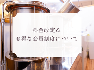 料金改定とお得な会員制度について