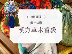 【9月開催・養生体験】生薬の香りに包まれる、香瓶・香袋づくりワークショップ