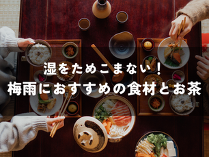 梅雨におすすめの食材とお茶