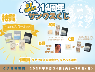 14年目感謝サンクスくじ開催!