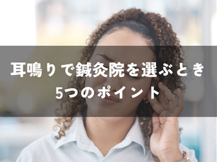 耳鳴りで鍼灸院を選ぶときの5つのポイント|大阪・梅田
