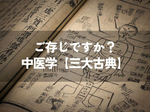 ご存じですか?中医学【三大古典】