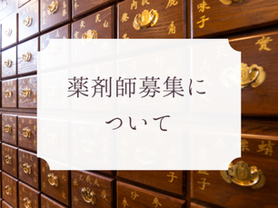 薬剤師募集について
