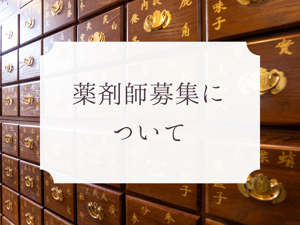 薬剤師募集について