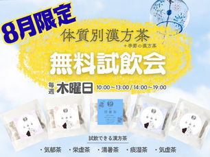 【8月限定】木曜日は無料試飲会！