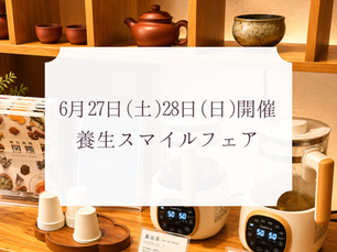 【養生のきっかけづくり】養生スマイルフェア開催