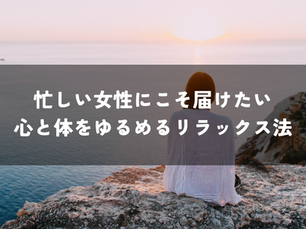 心と体をゆるめるリラックス法