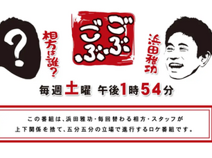 ごぶごぶで当院が紹介されました。