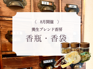【8月開催・養生体験】生薬の香りに包まれる、香瓶・香袋づくりワークショップ