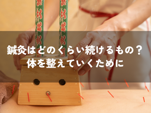 鍼灸はどのくらい続けるもの?体の変化を見ながら整えていくために