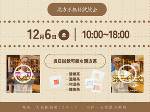 【東洋一心堂漢方薬局】無料で漢方茶を飲み比べ♪