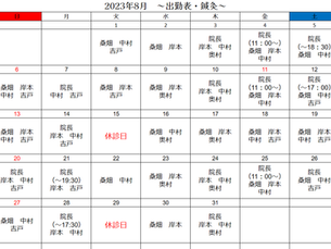 2023年8月の出勤表