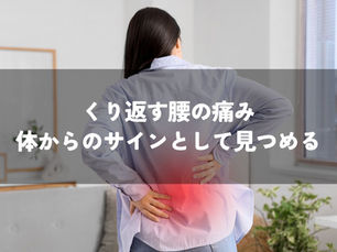 くり返す腰の痛みを、体からのサインとして見つめる