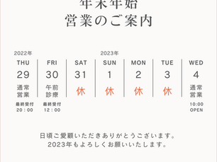 ~年末年始のお知らせ~
