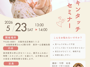 親子のスキンタッチセミナー