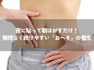 夜に貼って朝はがすだけ!無理なく続けやすい「おへそ」の養生