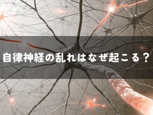 自律神経の乱れはなぜ起こる？