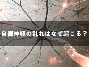 自律神経の乱れはなぜ起こる？