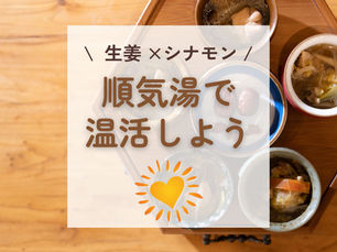 東洋一心堂の漢方スープで温活♪