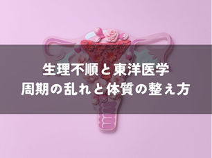 生理不順を東洋医学ではどう考える？周期の乱れと体質の整え方