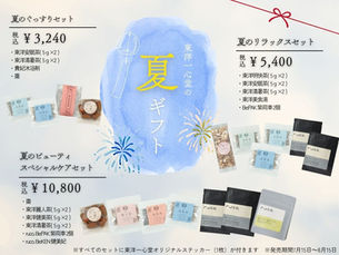 【東洋一心堂の夏ギフト】からだ想いのギフトを贈りませんか?