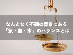 なんとなく不調の背景にある「気・血・水」のバランスとは